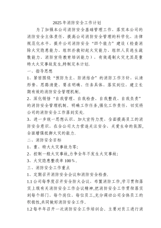 公司2025年消防安全工作计划