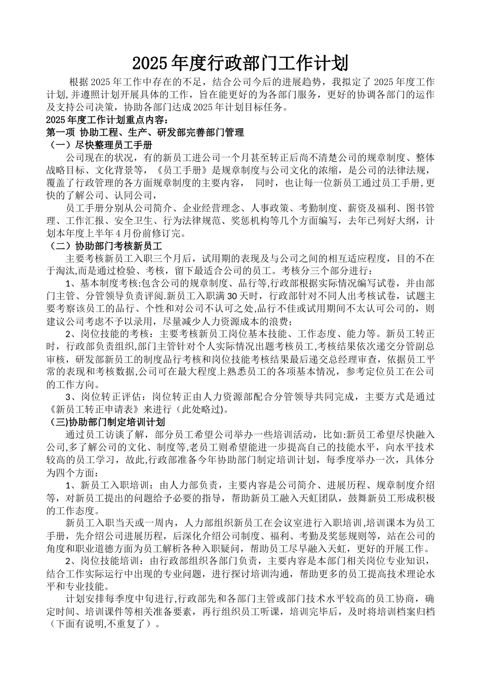公司2025年度行政部门工作计划_第1页