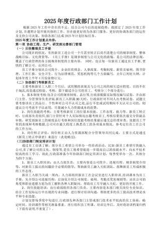公司2025年度行政部门工作计划