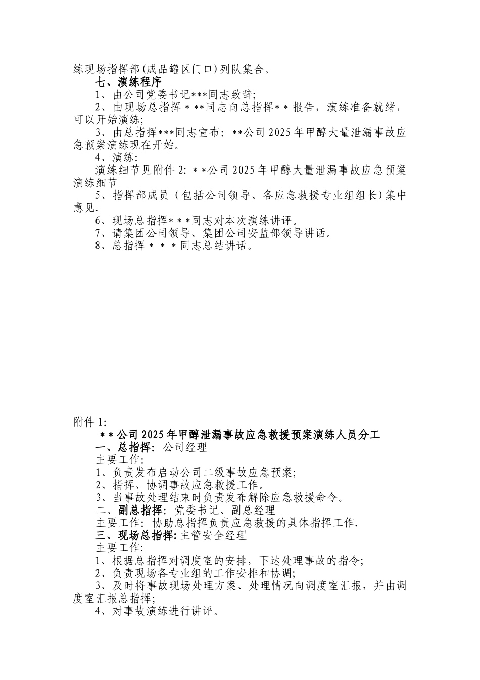 公司2025年甲醇大量泄漏事故演练方案_第2页