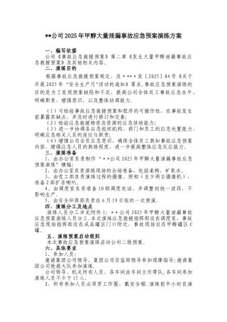 公司2025年甲醇大量泄漏事故演练方案