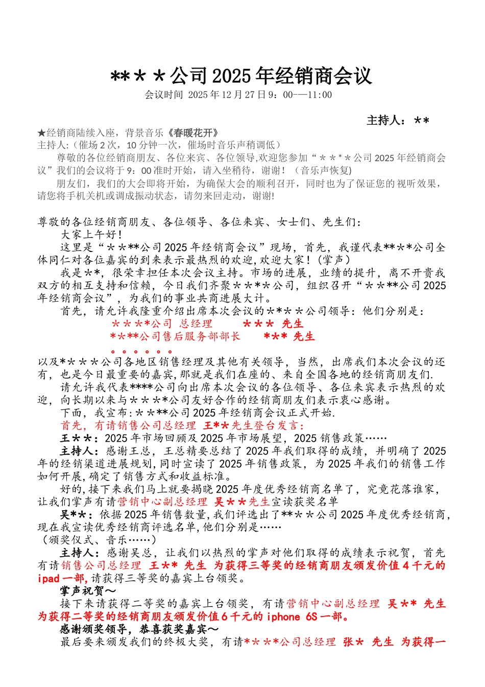 公司2025年经销商会议主持词--串词_第1页