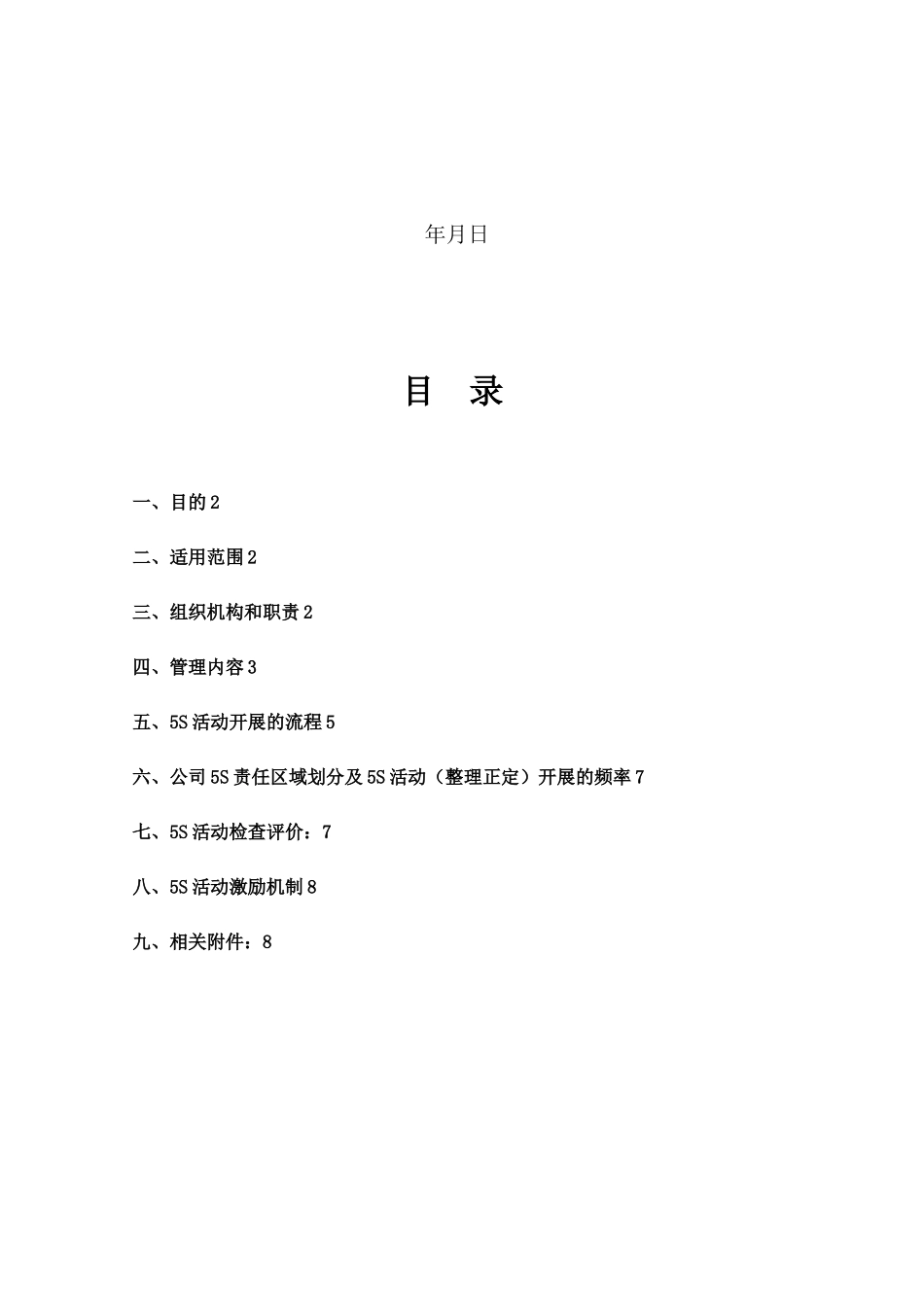 公司5S推进管理制度_第2页