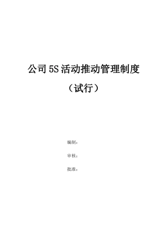公司5S推进管理制度
