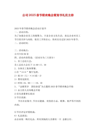 公司2025春节联欢晚会策划书礼仪主持