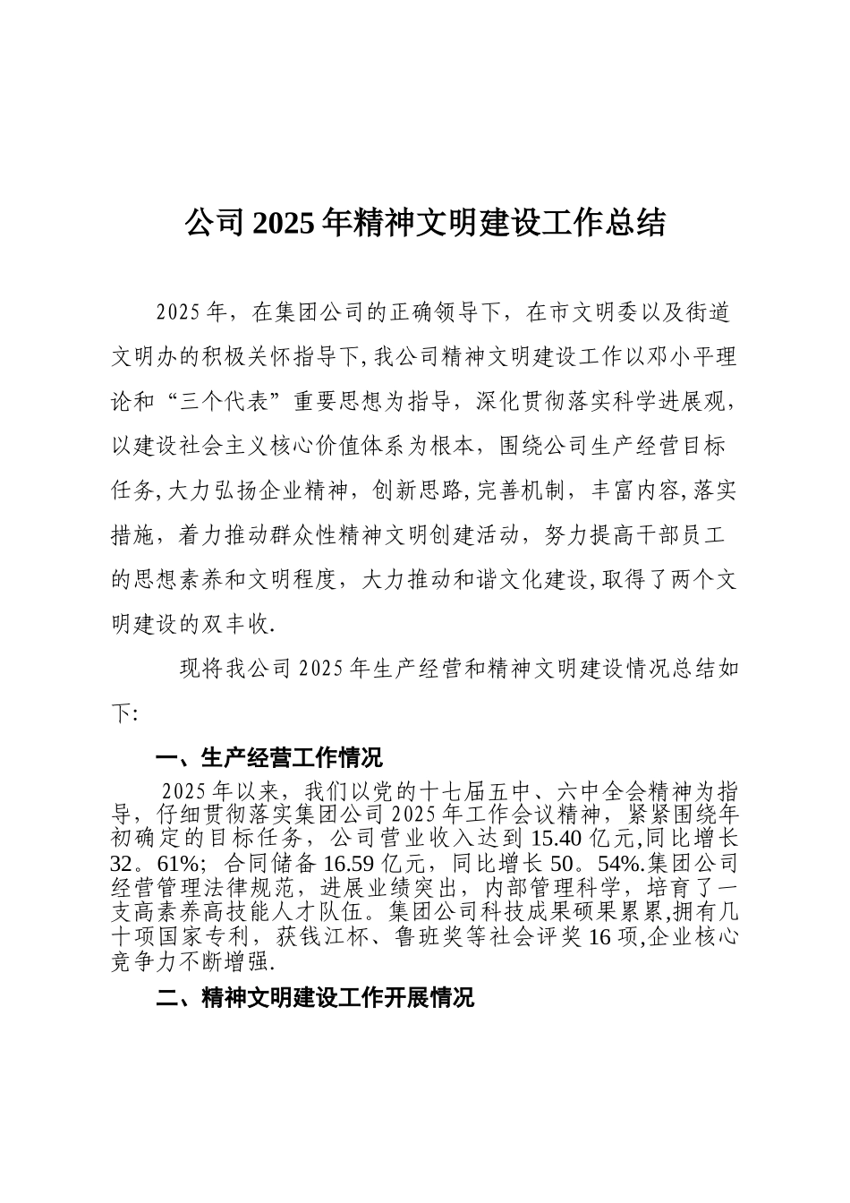 公司2025年精神文明建设工作总结_第1页