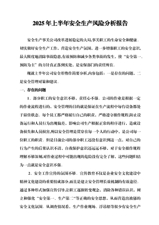 公司6月份安全生产形势分析报告