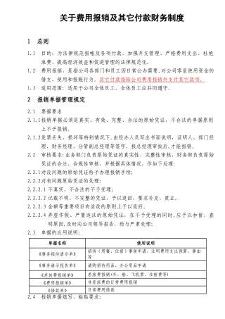 公司cw5-费用报销及各项付款制度