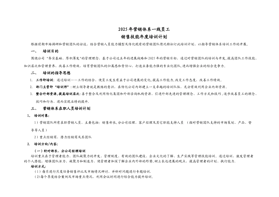 公司2025年营销体系营销技能年度培训计划--_第1页