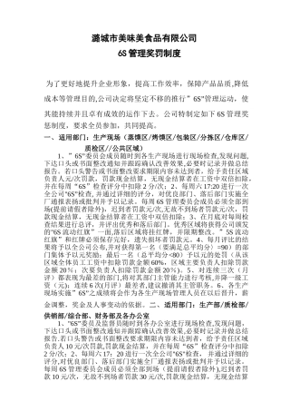 公司6S管理奖罚制度