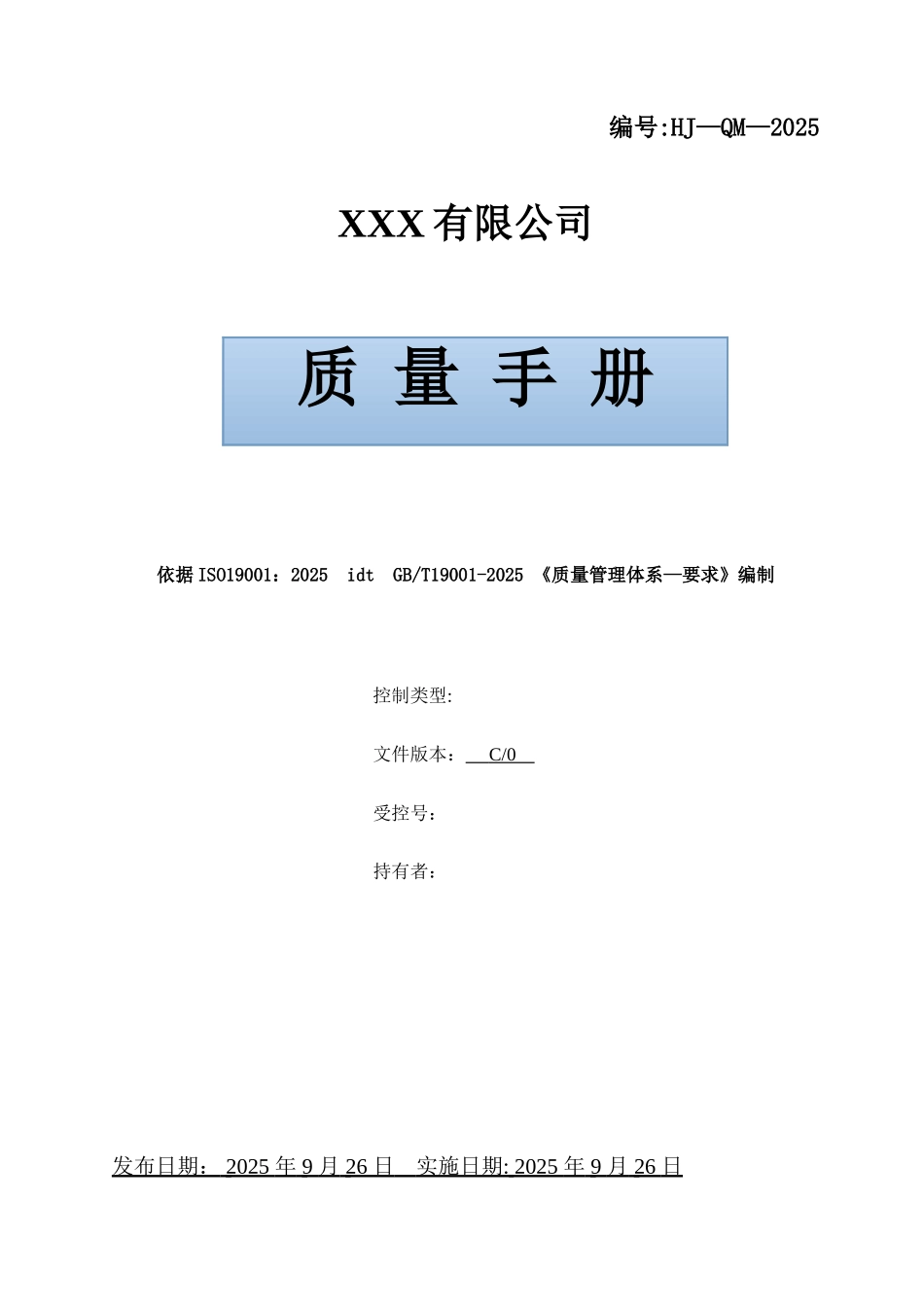 公司ISO9001-2025质量管理体系全套文件_第2页