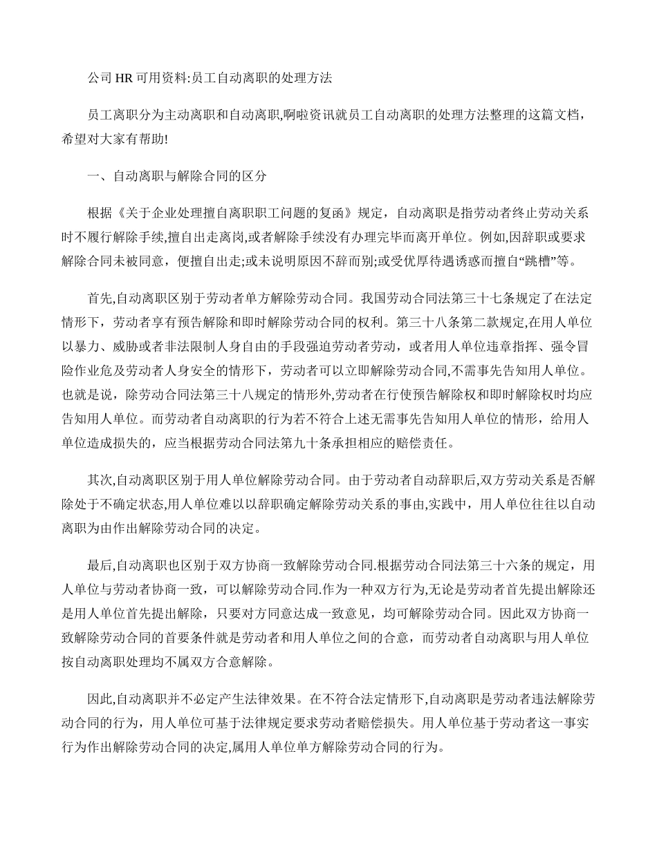 公司HR可用资料：员工自动离职的处理方法_第1页