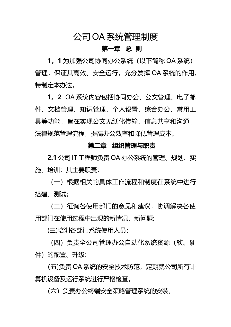 公司OA系统管理制度_第1页