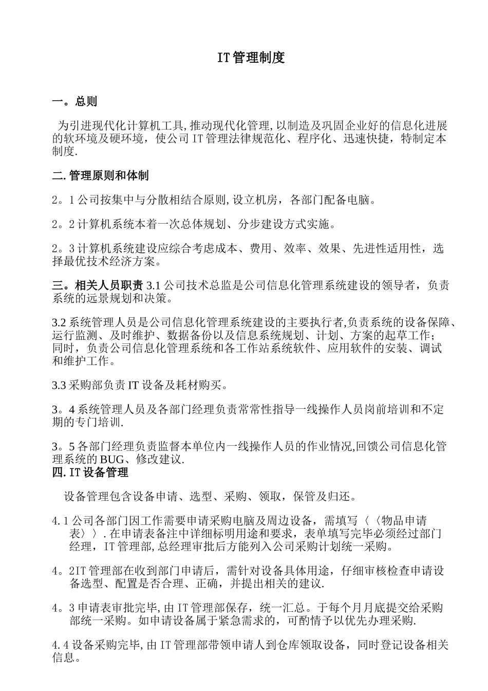 公司IT内部管理制度_第1页