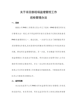 公司PMO对项目部巡检管理办法