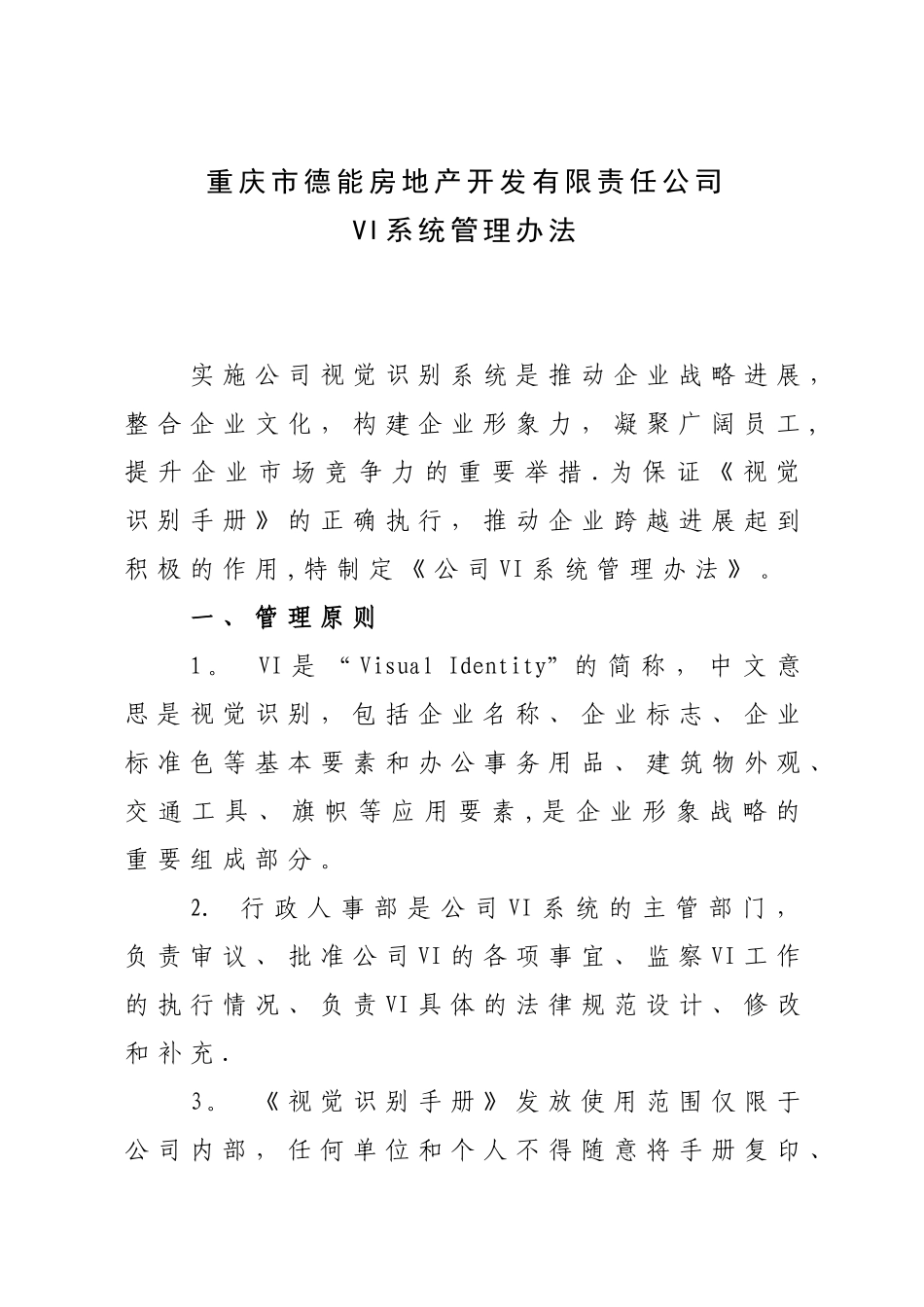 公司VI系统管理办法》_第1页