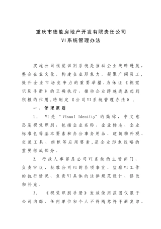 公司VI系统管理办法》