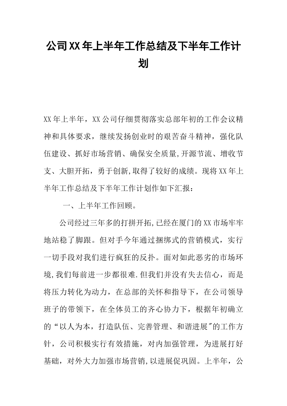 公司XX年上半年工作总结及下半年工作计划_第1页