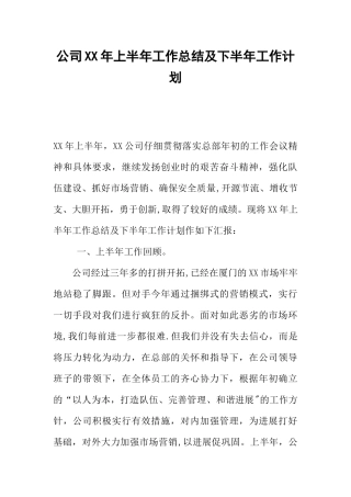 公司XX年上半年工作总结及下半年工作计划