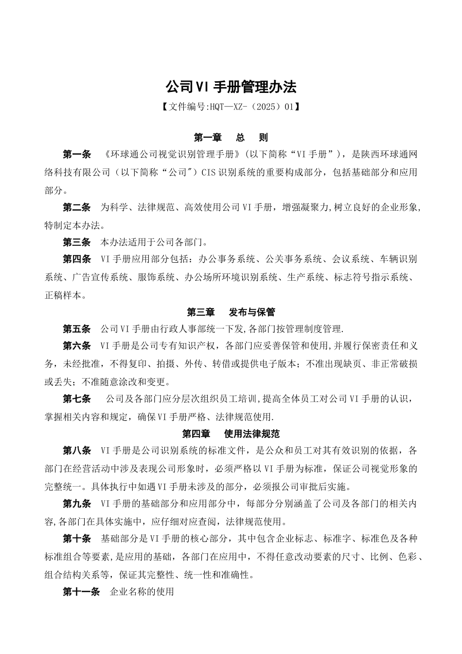 公司VI手册管理办法_第1页