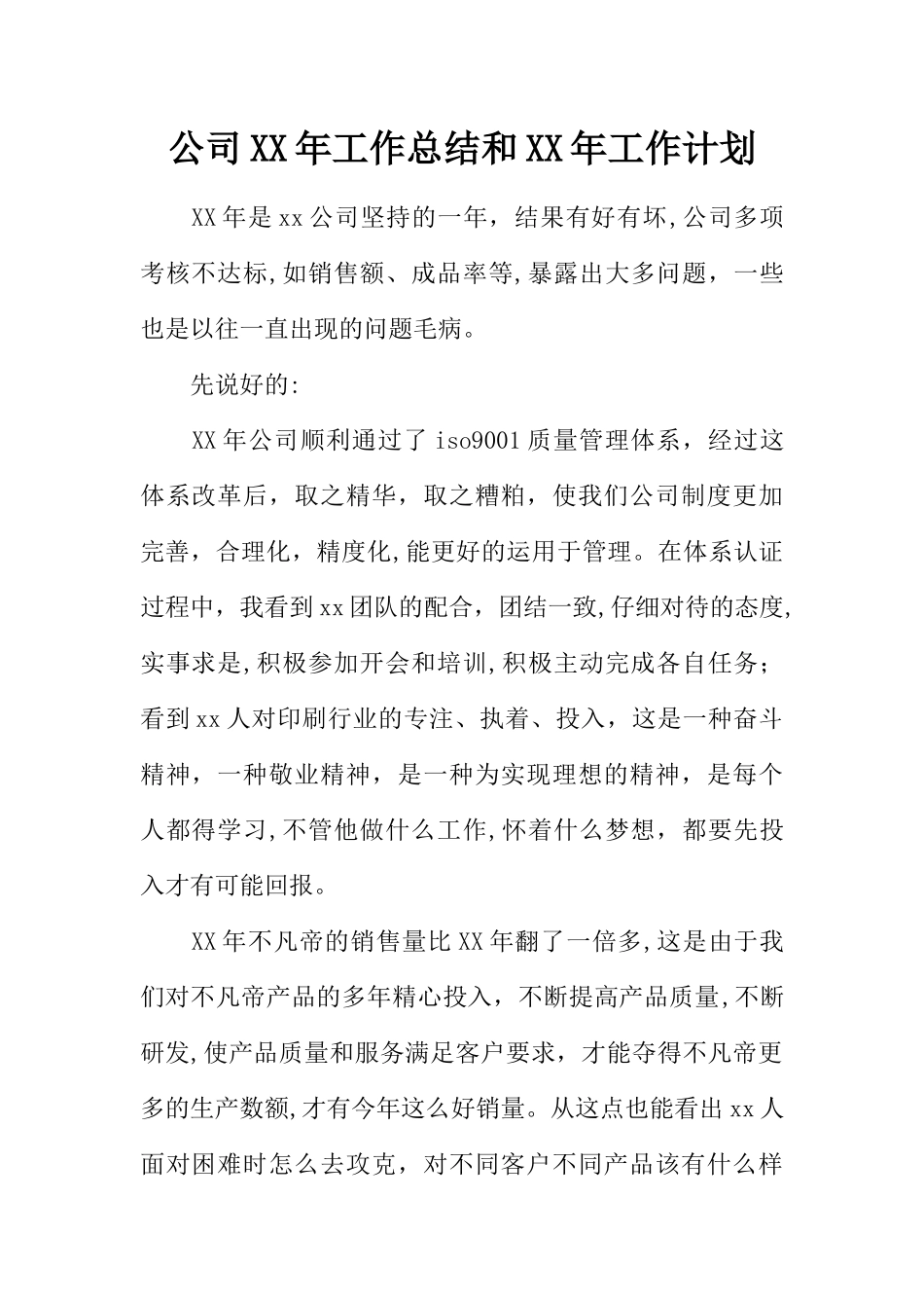 公司XX年工作总结和XX年工作计划_第1页
