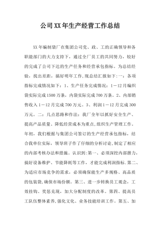 公司XX年生产经营工作总结
