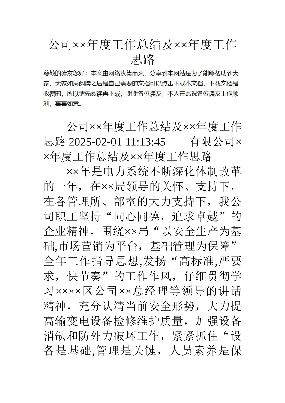 公司××年度工作总结及××年度工作思路_第1页