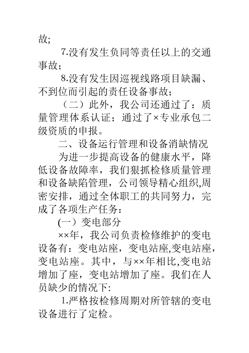 公司××年度工作总结及××年度工作思路_第3页