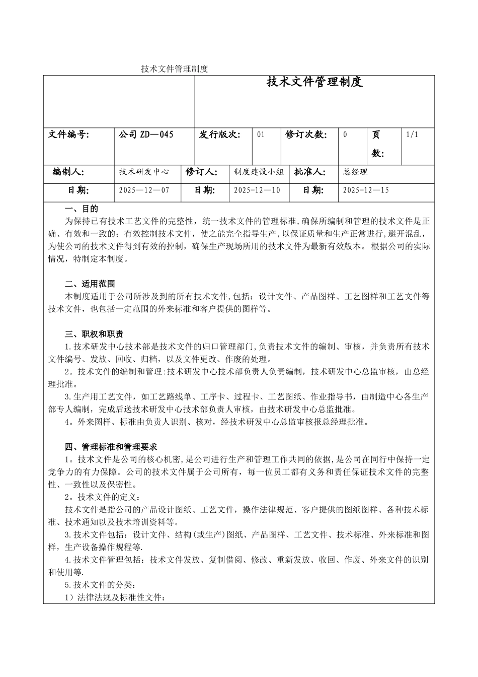 公司ZD045-技术文件管理制度_第1页