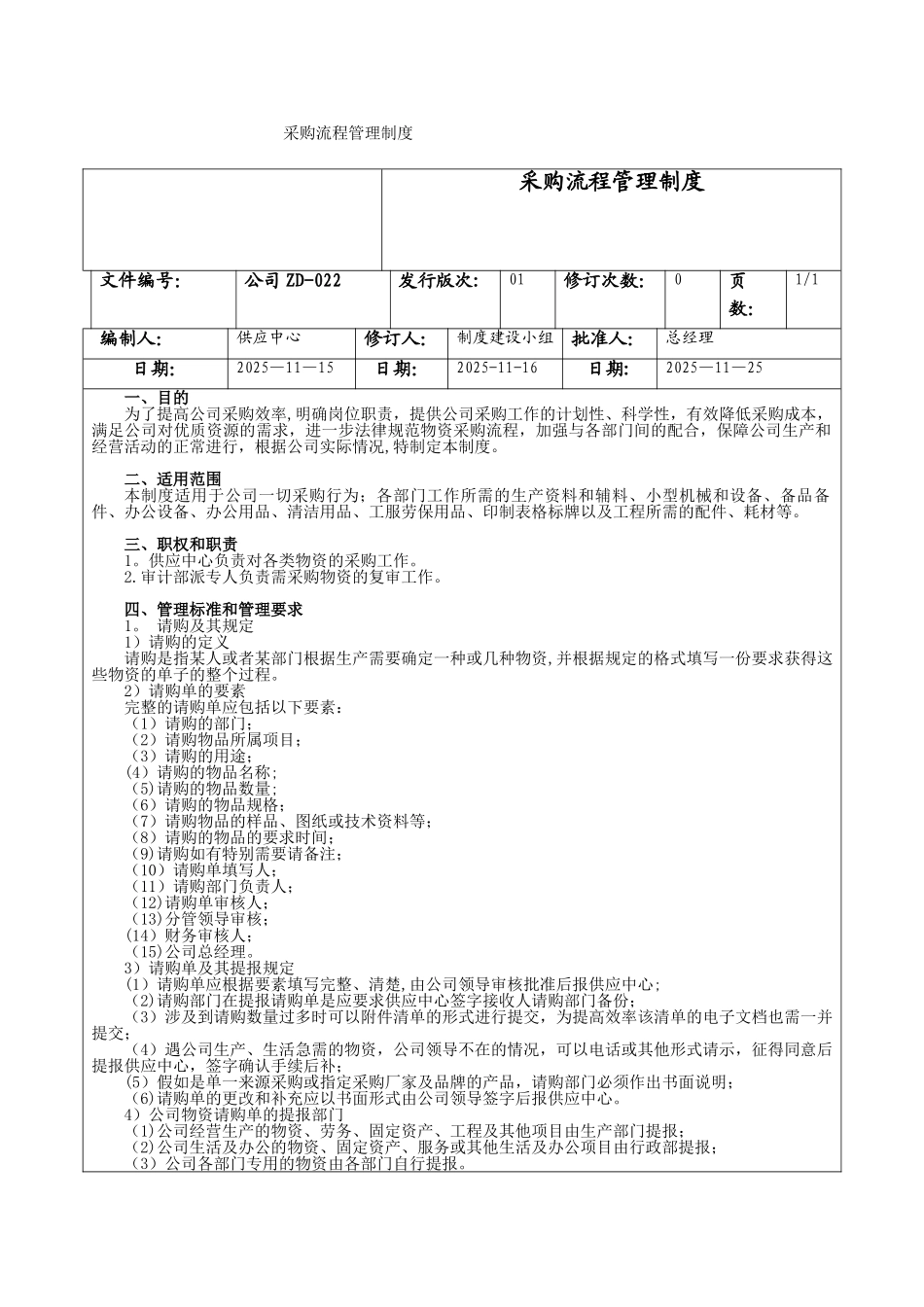 公司ZD022-采购流程管理制度_第1页