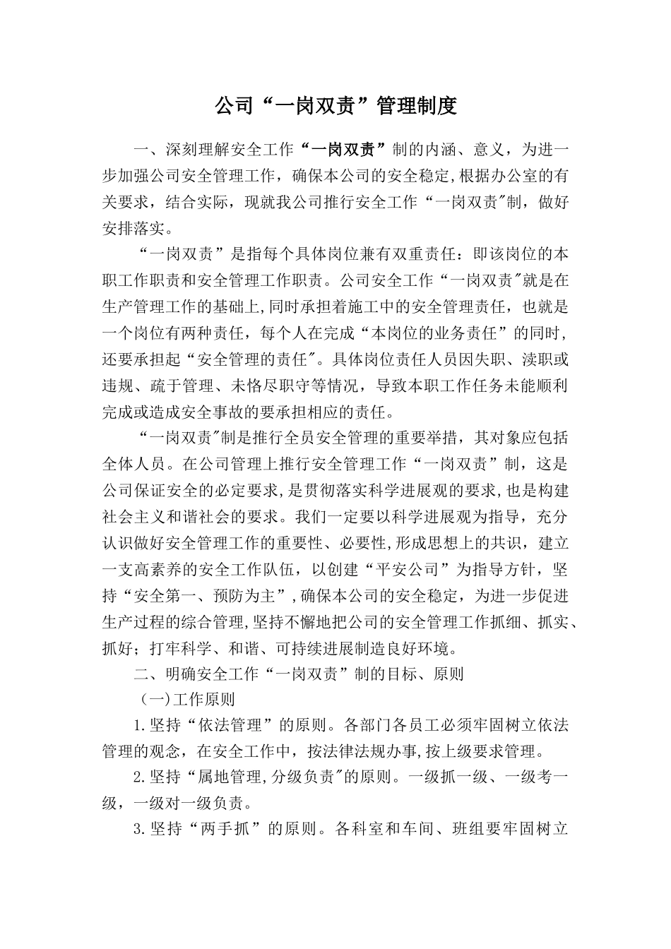 公司“一岗双责”管理制度_第1页