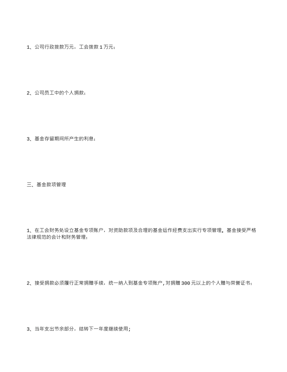 公司“爱心助学”基金章程规章制度_第2页