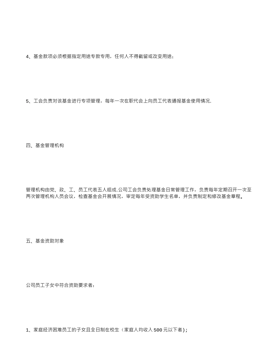 公司“爱心助学”基金章程规章制度_第3页