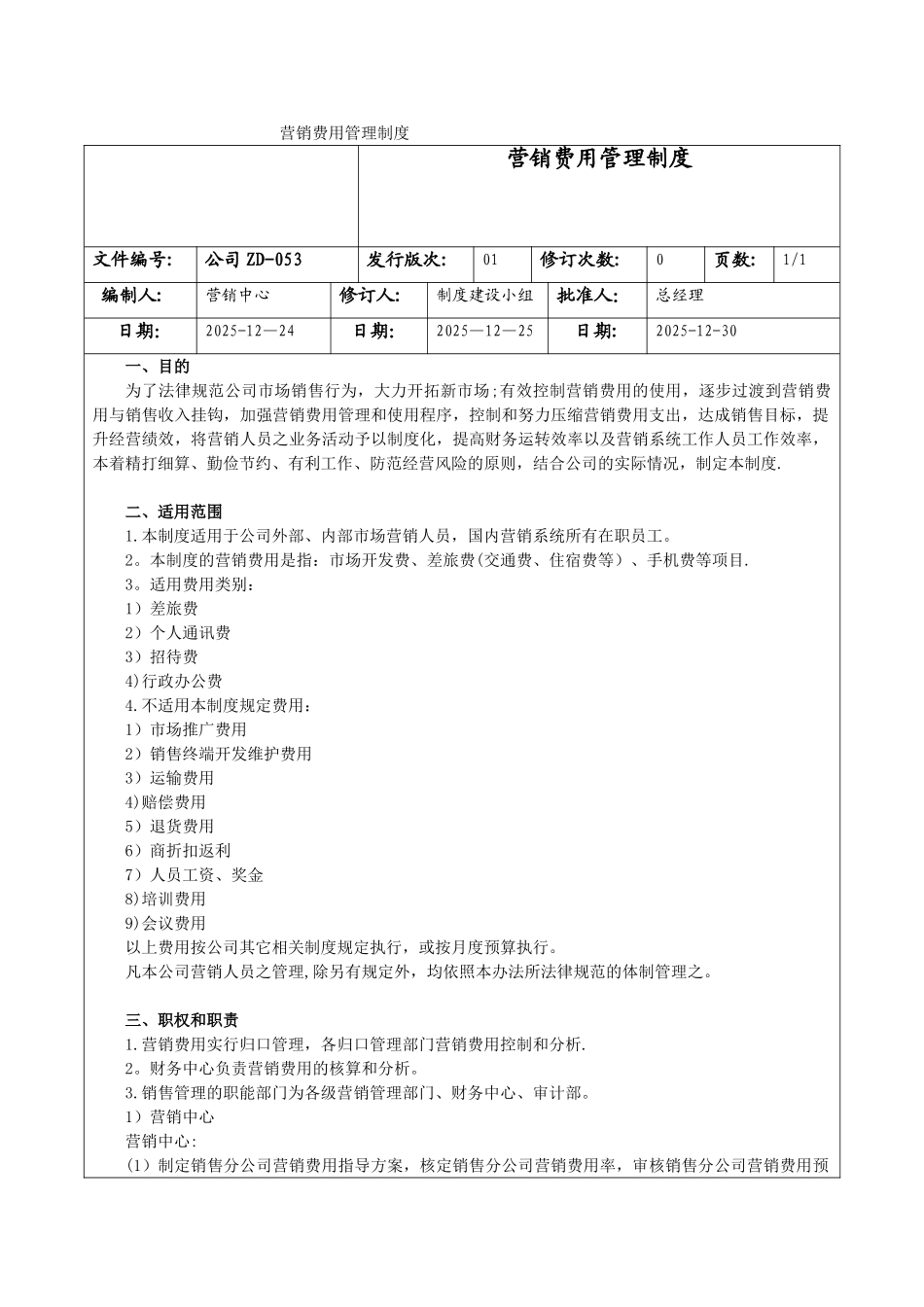公司ZD053-营销费用管理制度_第1页