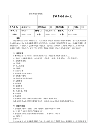 公司ZD053-营销费用管理制度