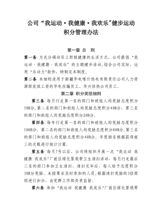 公司“我运动·我健康·我快乐”健步运动积分管理办法