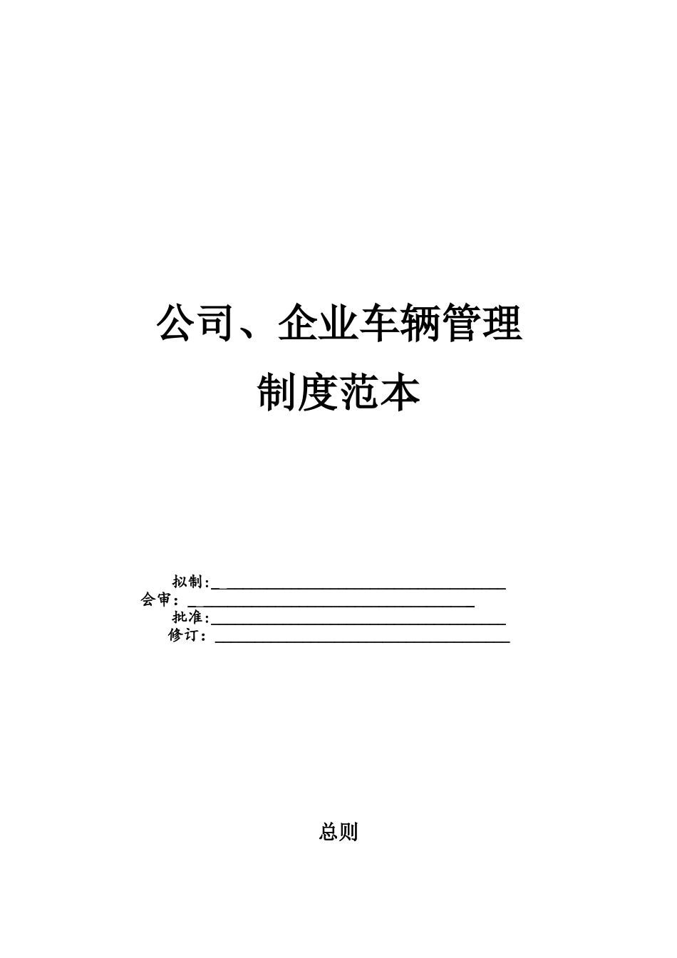公司、企业车辆管理制度范本_第1页
