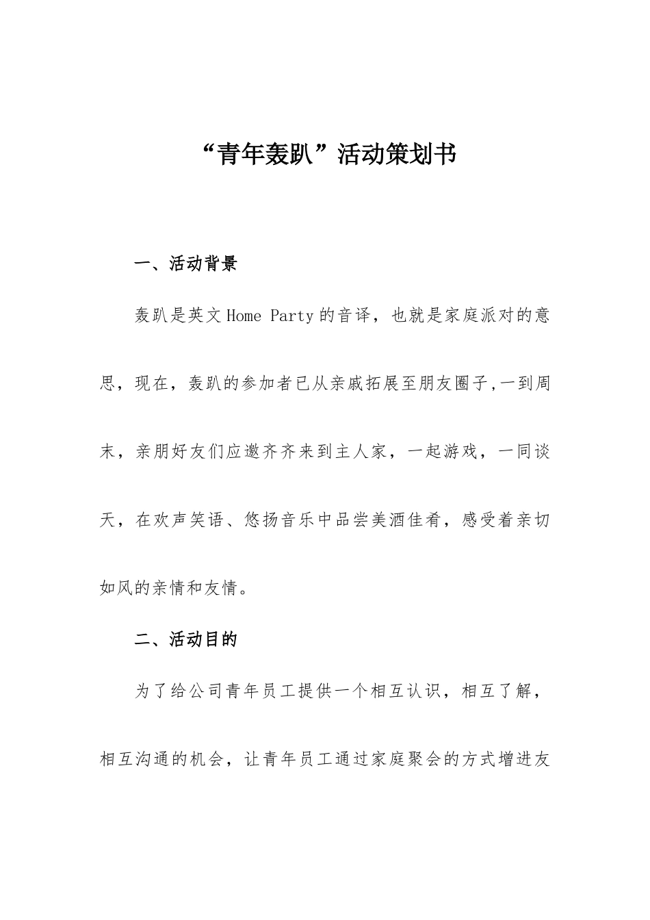 公司“青年轰趴”活动策划书_第1页