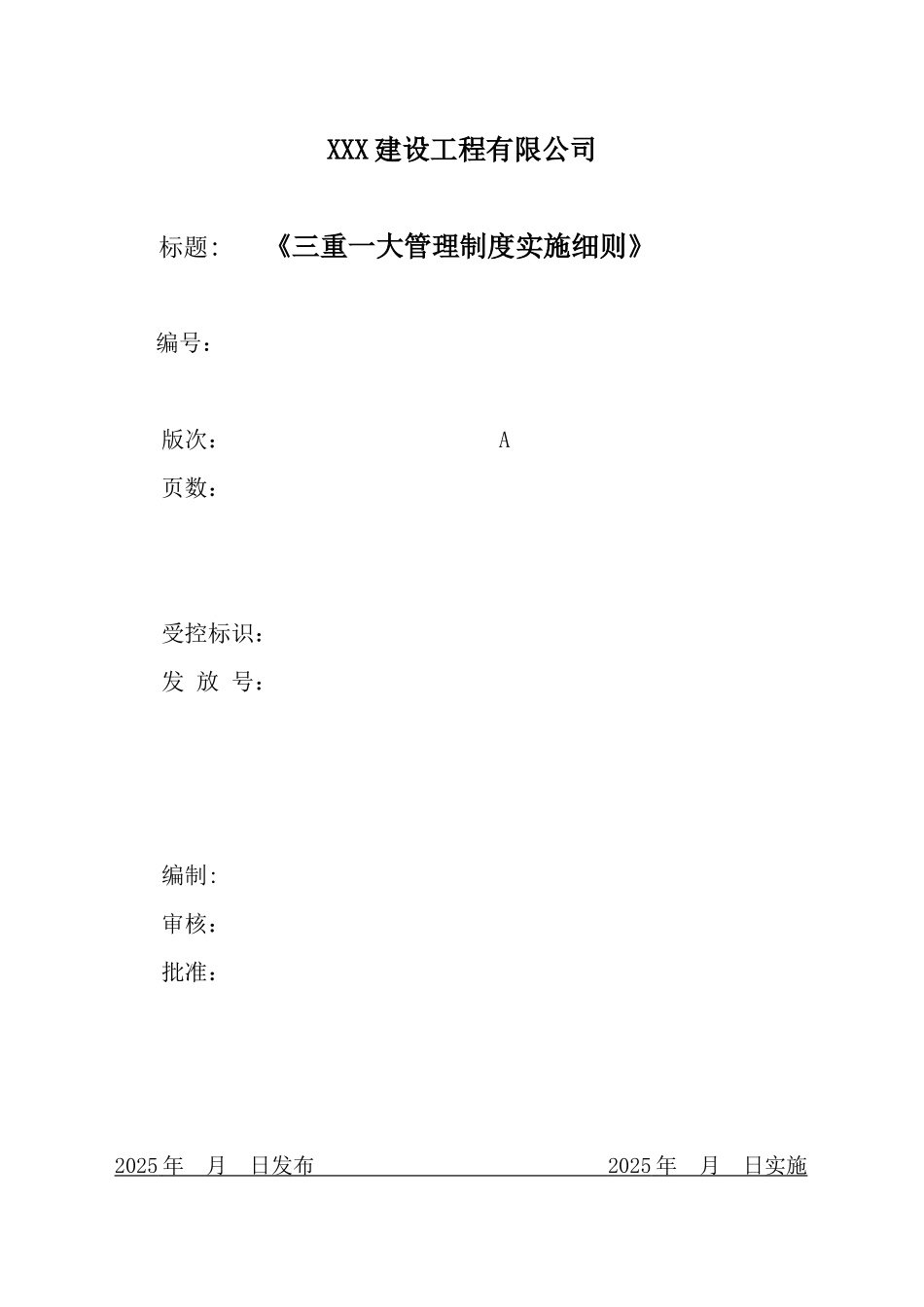 公司《三重一大管理制度》_第1页