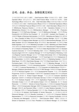 公司、企业、外企、各职位英文对照