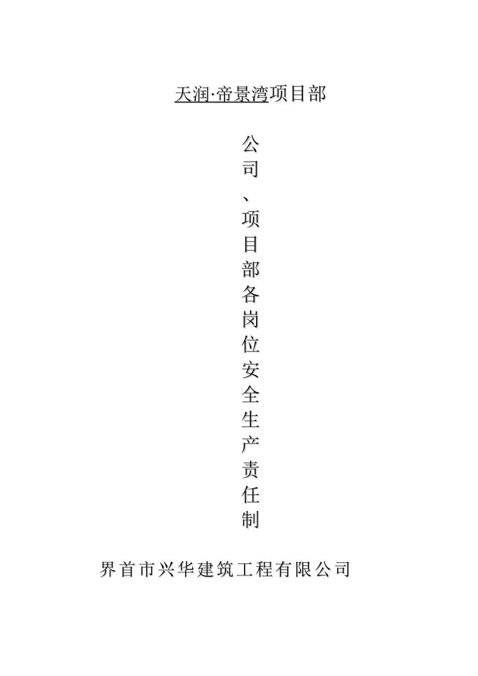 公司、项目部各岗位安全生产责任制_第1页