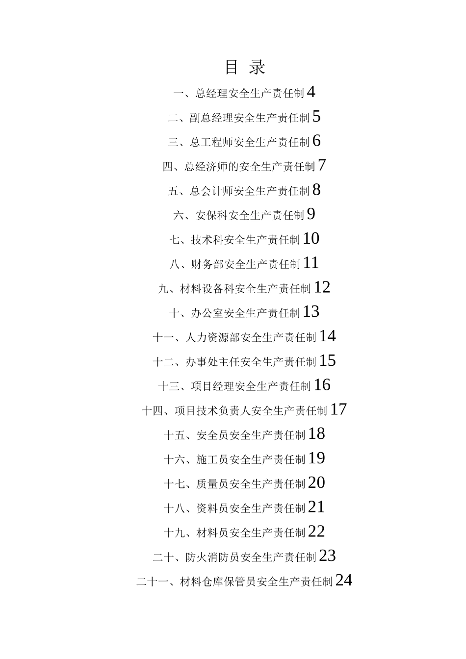 公司、项目部各岗位安全生产责任制_第2页