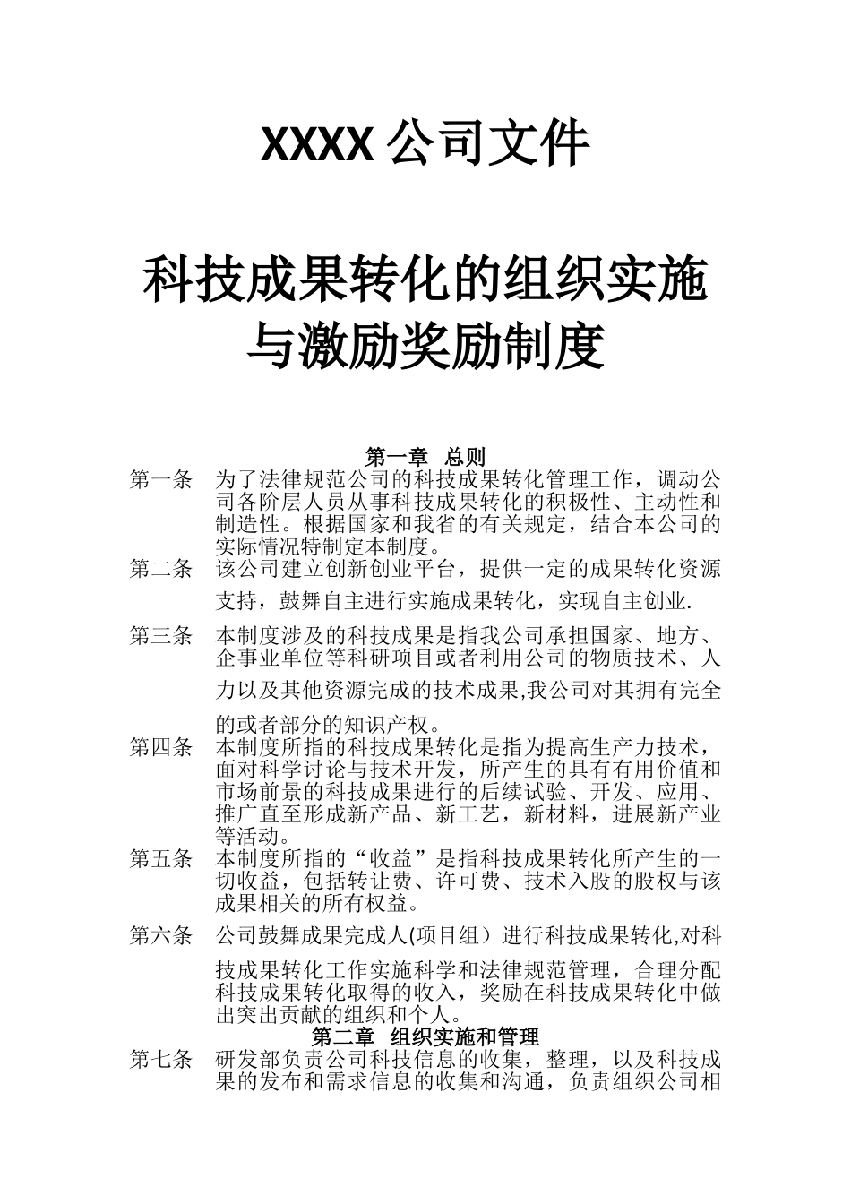 公司《科技成果转化组织实施与激励奖励制度》_第1页