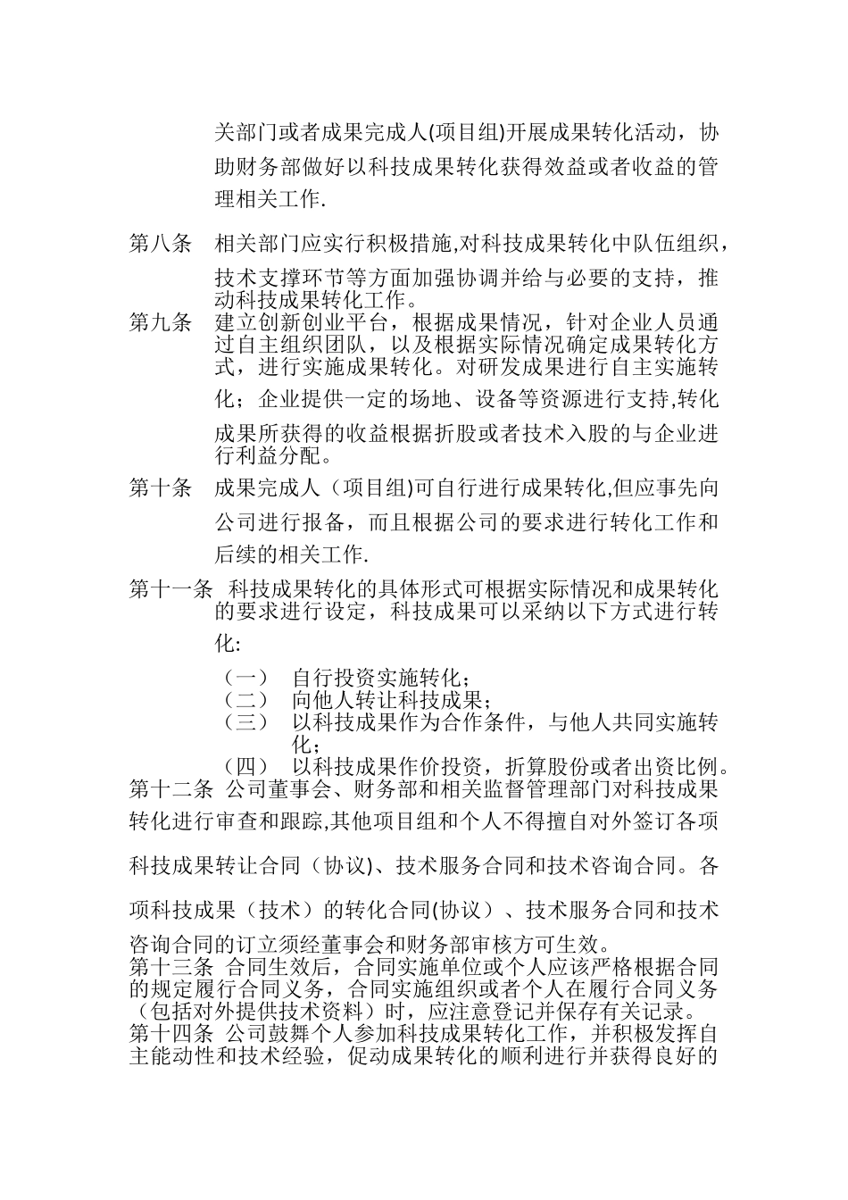 公司《科技成果转化组织实施与激励奖励制度》_第2页