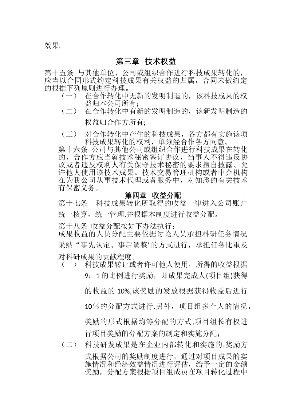 公司《科技成果转化组织实施与激励奖励制度》_第3页