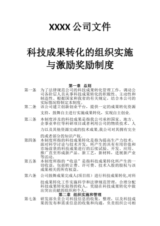 公司《科技成果转化组织实施与激励奖励制度》