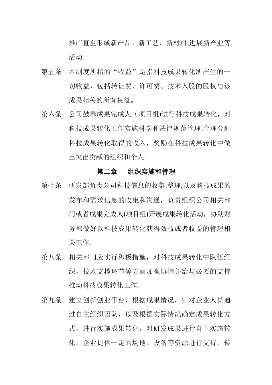 公司《科技成果转化组织实施与激励奖励制度》_第2页