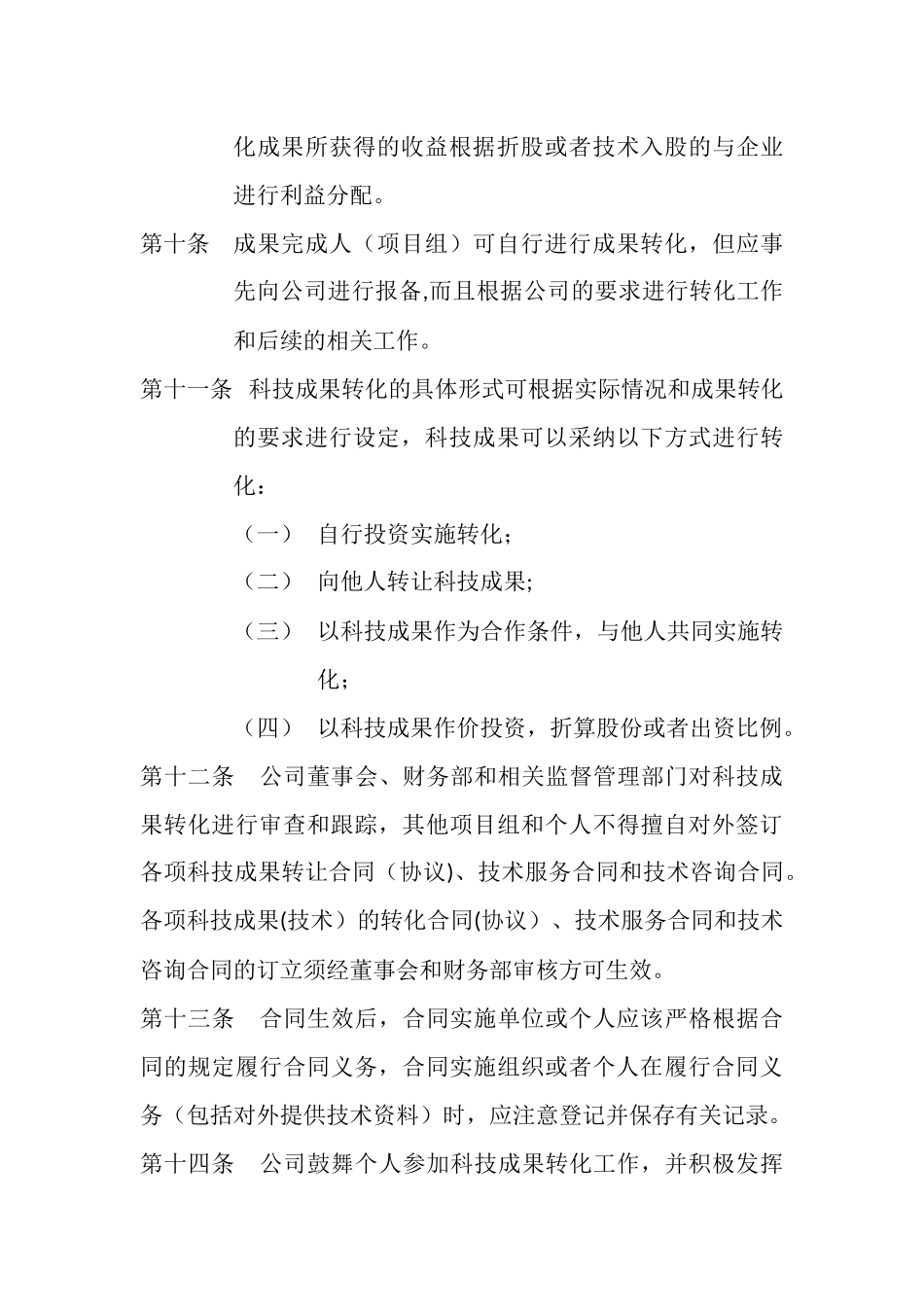 公司《科技成果转化组织实施与激励奖励制度》_第3页