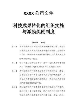 公司《科技成果转化组织实施与激励奖励制度》