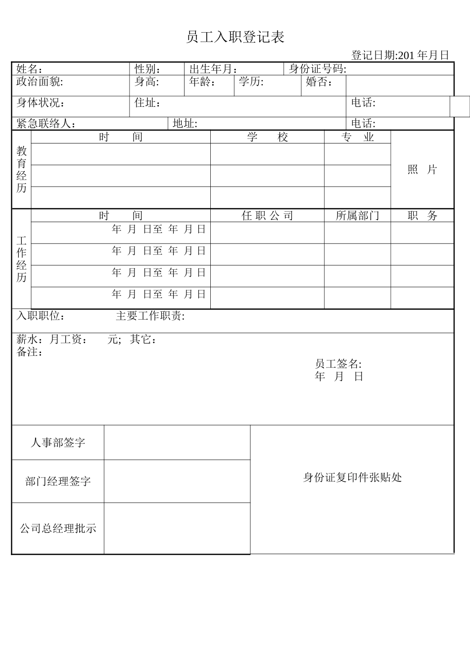 公司《新员工入职登记表》_第1页